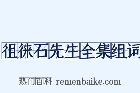 徂徕石先生全集组词是什么意思的图片